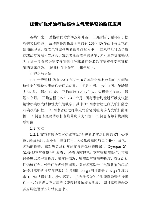 球囊扩张术治疗结核性支气管狭窄的临床应用