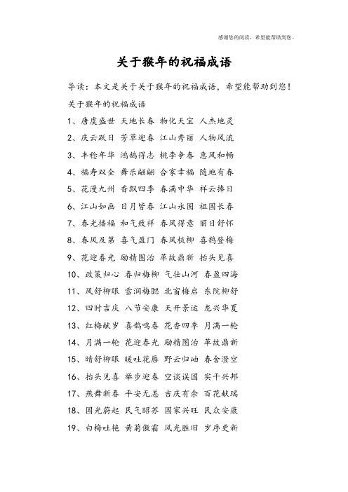 关于猴年的祝福成语