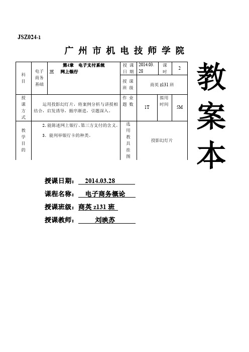 商英z131班电子商务教程2014年03月28日第3、4节课教案