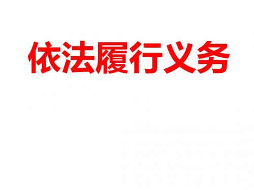 (最新)道德与法制八年级下册第二单元第四课第二框《 依法履行义务 》省优质课一等奖课件