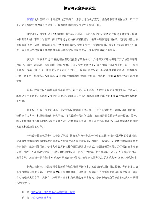 擦窗机安全事故发生