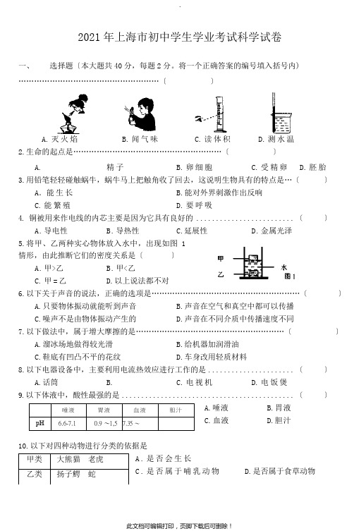 2021年上海市初中学生科学学业考试试卷2