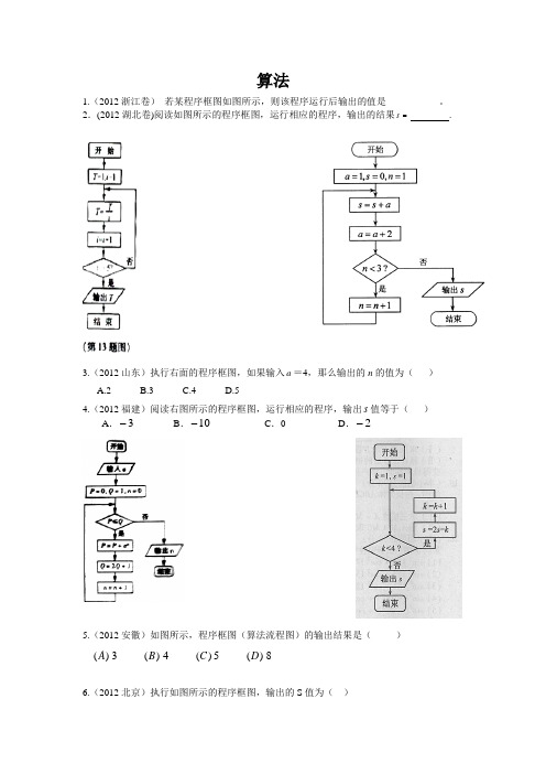 2012高考文科数学算法与程序框图 (答案详解)