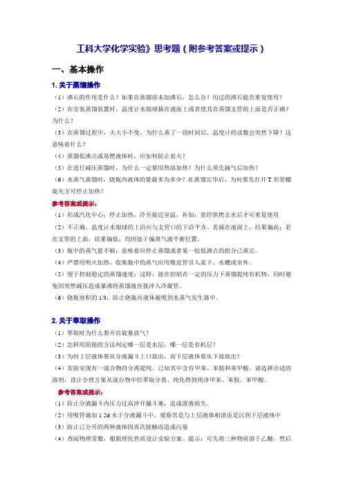 《工科大学化学实验》思考题及答案_工科大学化学实验