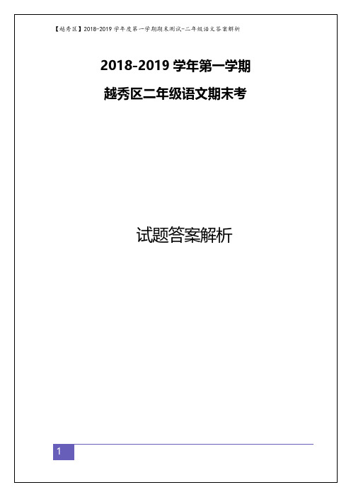 二年级上册语文试题- 越秀区2018-2019学年期末测考试及答案解析人教部编版