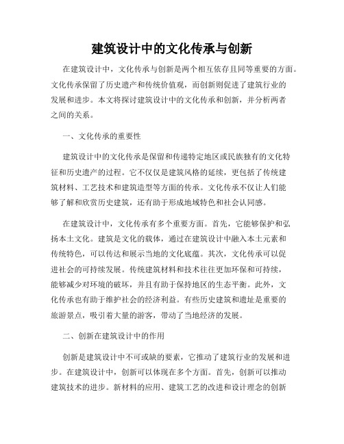 建筑设计中的文化传承与创新