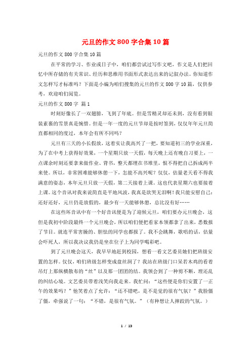 元旦的作文800字合集10篇