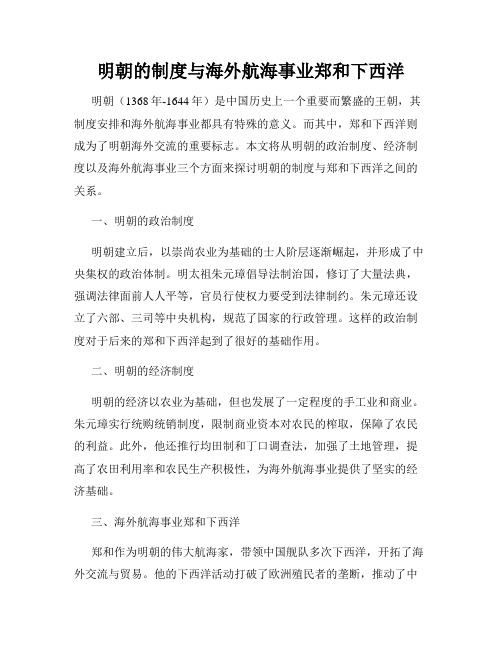 明朝的制度与海外航海事业郑和下西洋