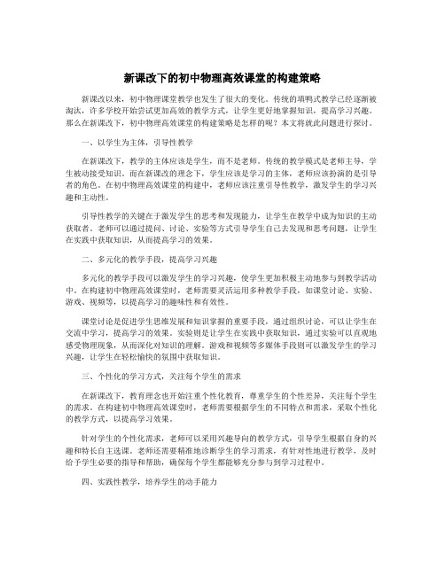 新课改下的初中物理高效课堂的构建策略