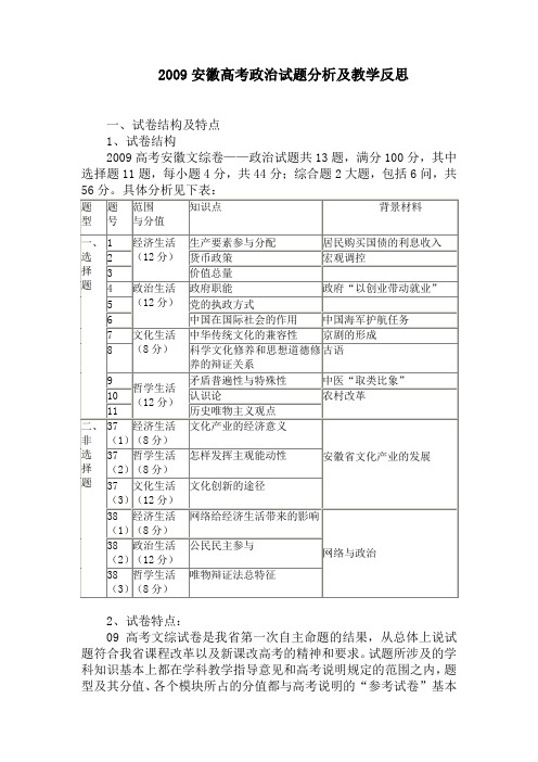 2009安徽高考政治试题分析及教学反思