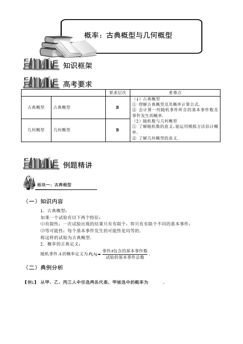 高中数学古典概型与几何概型讲义及练习