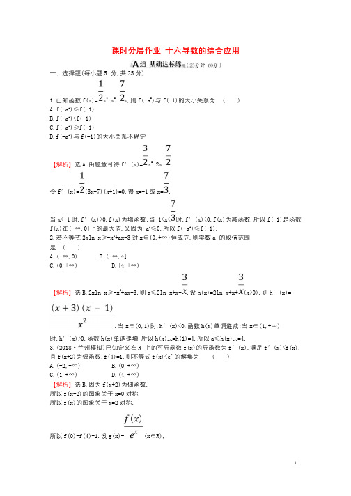 全国通用版2019版高考数学一轮复习第二章函数导数及其应用课时分层作业十六2.11.3导数的综合应用