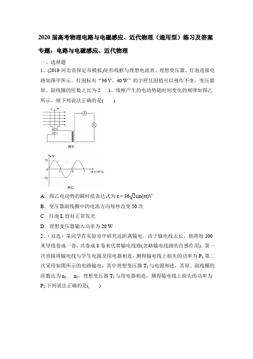 2020届高考物理电路与电磁感应、近代物理(通用型)练习及答案