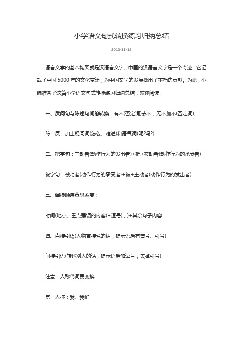 小学语文句式转换练习归纳总结