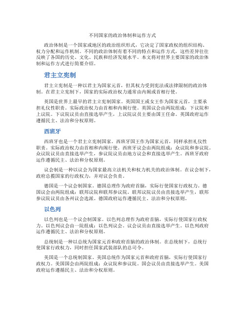 不同国家的政治体制和运作方式