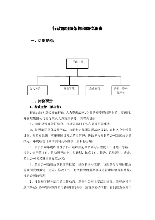 行政部组织架构和岗位职责