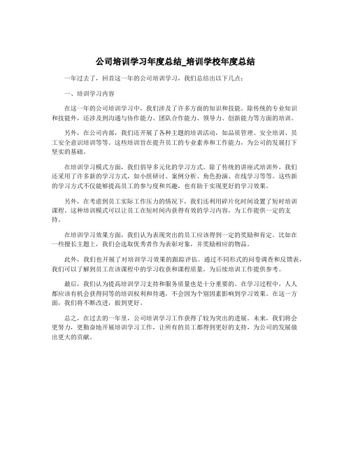 公司培训学习年度总结_培训学校年度总结