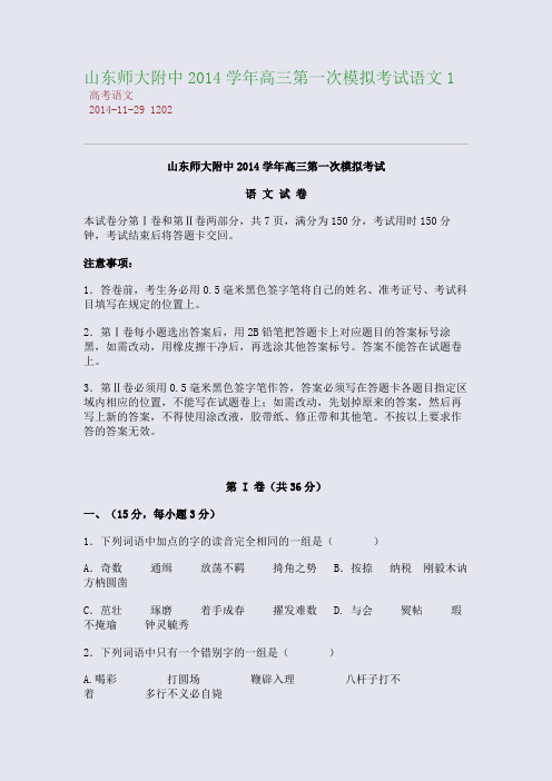 山东师大附中2014学年高三第一次模拟考试语文1