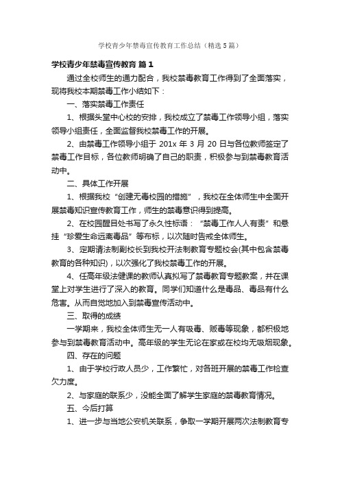 学校青少年禁毒宣传教育工作总结（精选5篇）