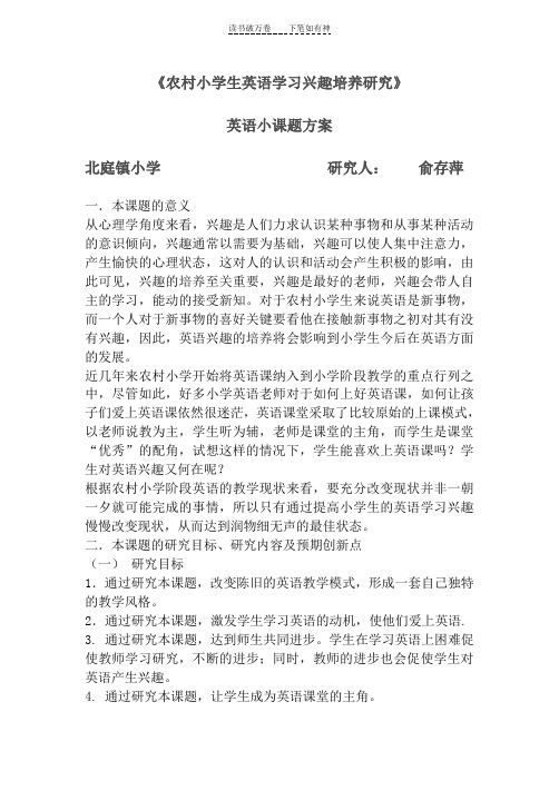 《农村小学生英语学习兴趣培养研究》小课题方案