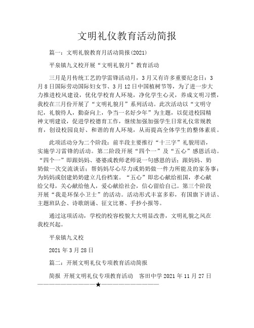 文明礼仪教育活动简报