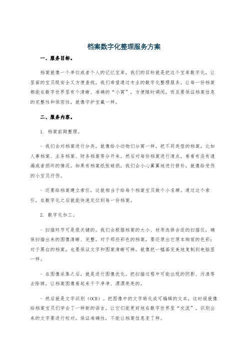 档案数字化整理服务方案