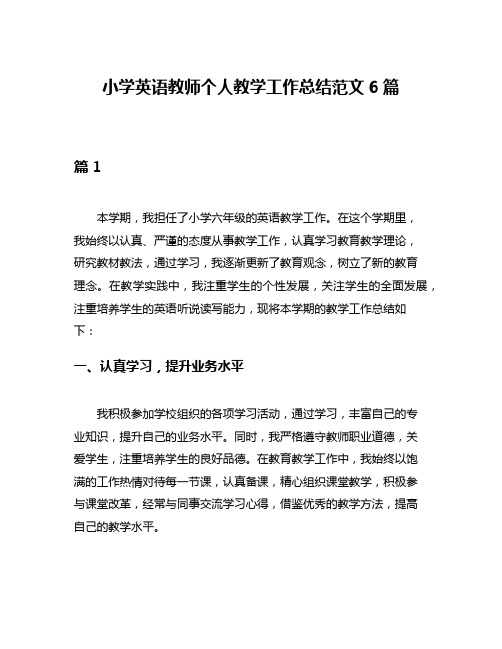 小学英语教师个人教学工作总结范文6篇