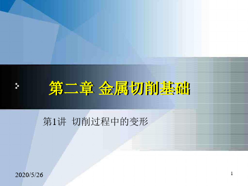 【机械制造基础课件】2.1切削过程中的变形--切削过程规律