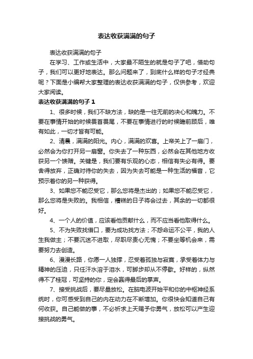 表达收获满满的句子