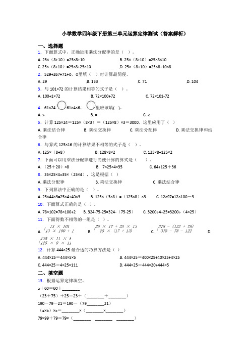 小学数学四年级下册第三单元运算定律测试(答案解析)