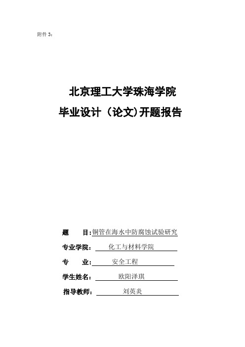 开题报告-铜管在海水中防腐蚀试验研究