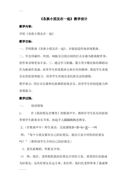 人教课标版一年级音乐上册第三章我们都是好朋友— 3.各族小朋友在一起教案