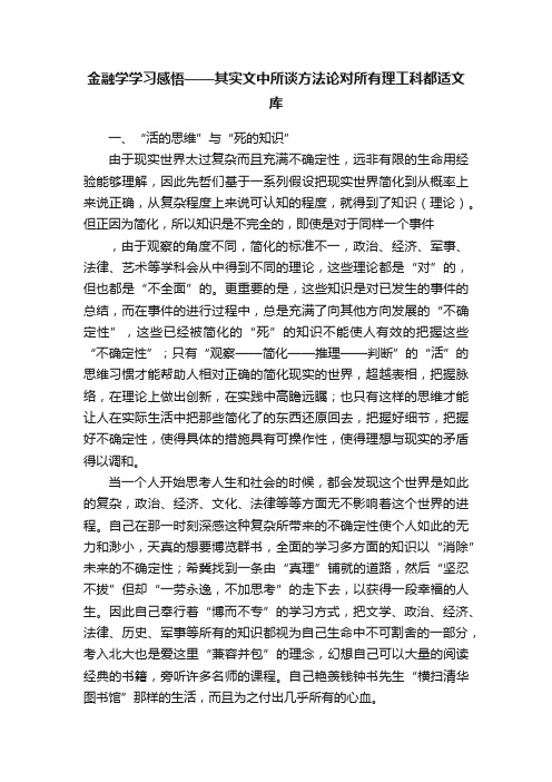 金融学学习感悟——其实文中所谈方法论对所有理工科都适文库