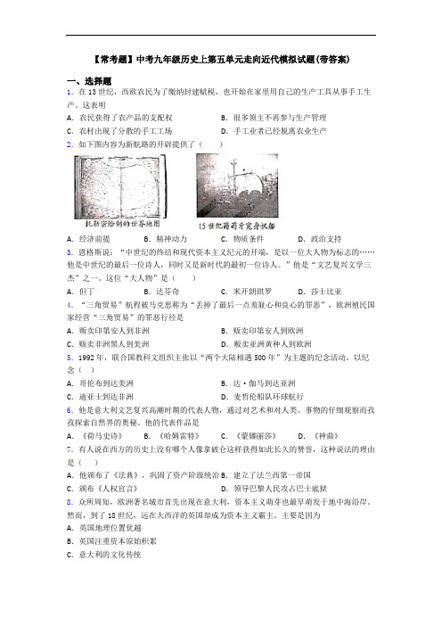 【常考题】中考九年级历史上第五单元走向近代模拟试题(带答案)