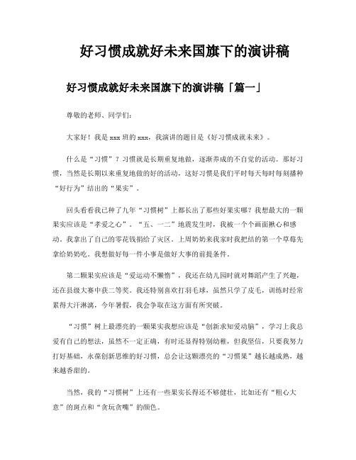 好习惯成就好未来国旗下的演讲稿