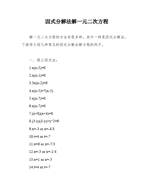 因式分解法解一元二次方程