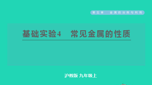 九年级化学上册第5章金属的冶炼与利用基础实验4常见金属的性质习题课件沪教版ppt