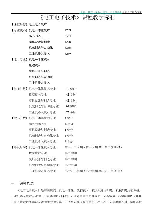 《电工电子技术》课程标准