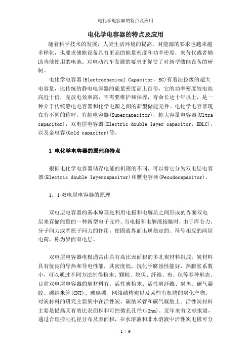 电化学电容器的特点及应用