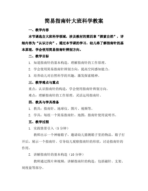 简易指南针大班科学教案