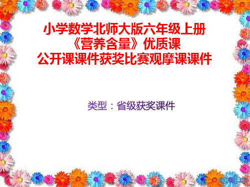 小学数学北师大版六年级上册《营养含量》优质课公开课课件获奖课件比赛观摩课课件B007