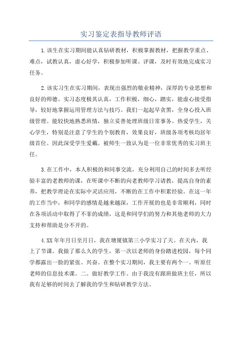 实习鉴定表指导教师评语