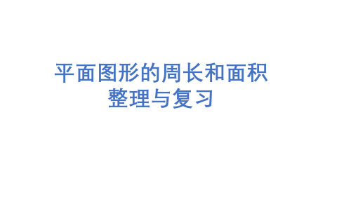 五年级下册数学课件-6.5 总复习:图形与几何(平面图形的周长和面积) ▏沪教版 (共17张PPT)