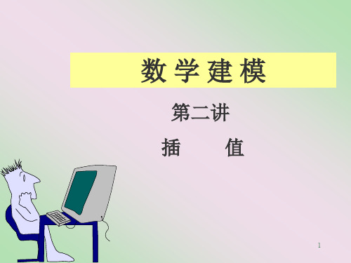 插值模型