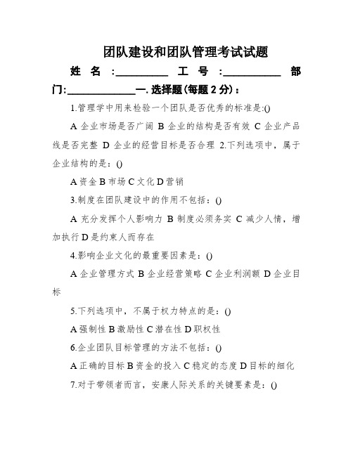 团队建设和团队管理考试试题