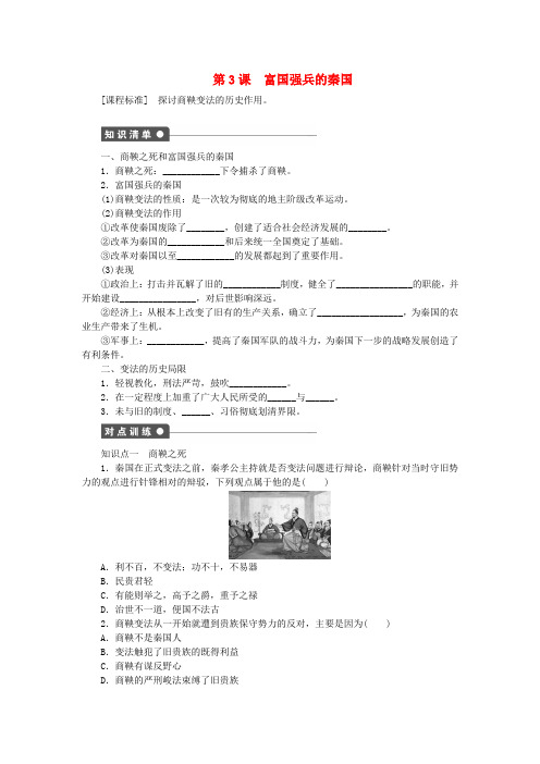 2017_2018学年高中历史第二单元商鞅变法第3课富国强兵的秦国试题新人教版