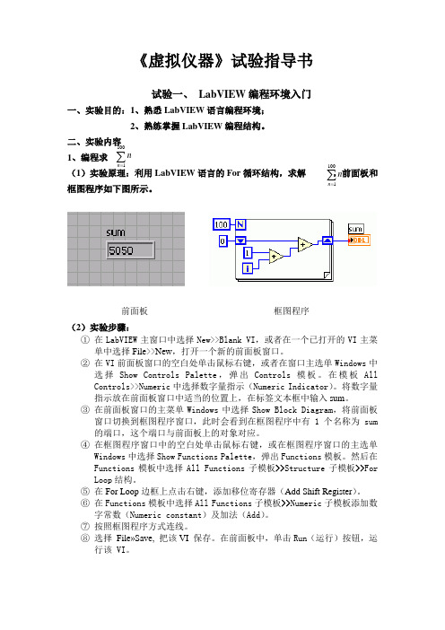 虚拟仪器试验指导书