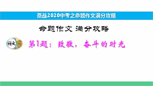 备战2020中考之命题作文满分攻略第1题：致敬,奋斗的时光