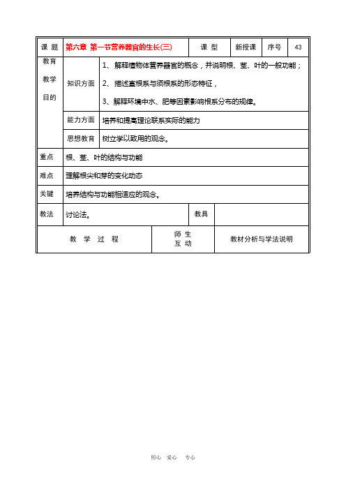 七年级生物上册 第六章 第二节营养器官的生长(三)教案 北师大版