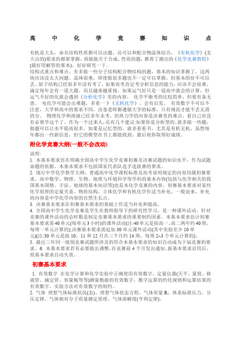 高中化学竞赛知识点